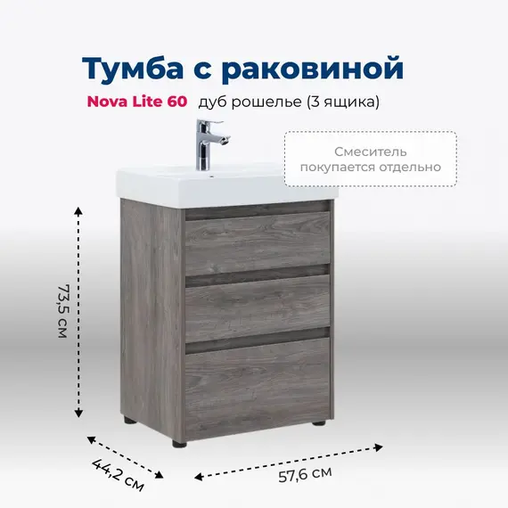 ТУМБА ПОД РАКОВИНУ AQUANET NOVA LITE 60 ДУБ РОШЕЛЬЕ (3 ЯЩИКА)