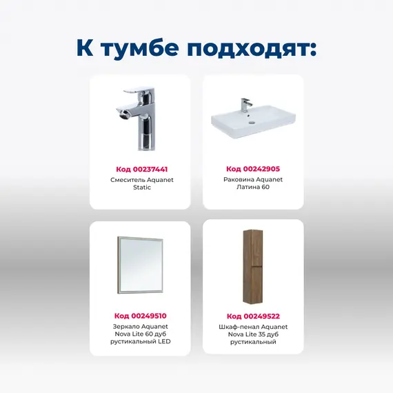 ТУМБА ПОД РАКОВИНУ AQUANET NOVA LITE 60 ДУБ РУСТИКАЛЬНЫЙ (1 ЯЩИК)