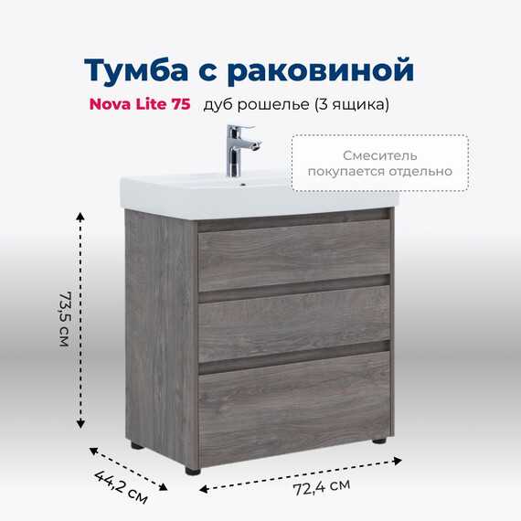 ТУМБА ПОД РАКОВИНУ AQUANET NOVA LITE 75 ДУБ РОШЕЛЬЕ (3 ЯЩИКА)