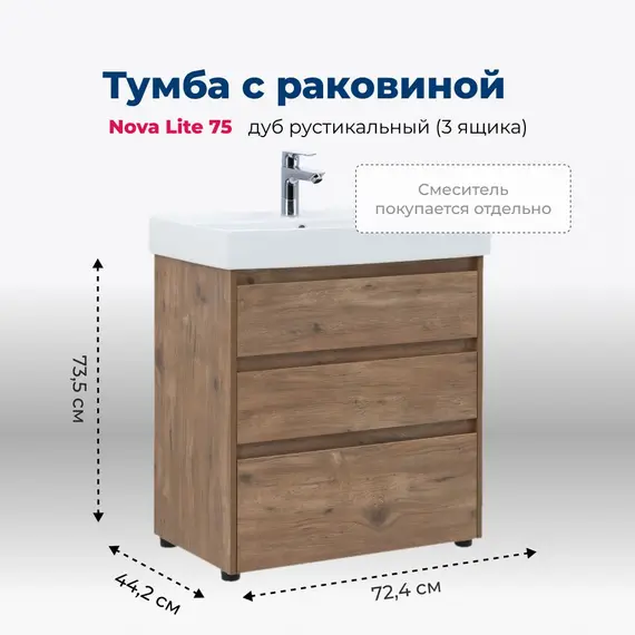 ТУМБА ПОД РАКОВИНУ AQUANET NOVA LITE 75 ДУБ РУСТИКАЛЬНЫЙ (3 ЯЩИКА)