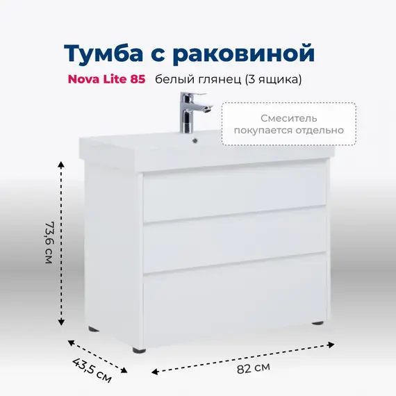 ТУМБА ПОД РАКОВИНУ AQUANET NOVA LITE 85 БЕЛЫЙ ГЛЯНЕЦ (3 ЯЩИКА)