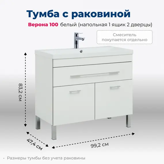 ТУМБА ПОД РАКОВИНУ AQUANET ВЕРОНА 100 БЕЛЫЙ (НАПОЛЬНАЯ 1 ЯЩИК 2 ДВЕРЦЫ)