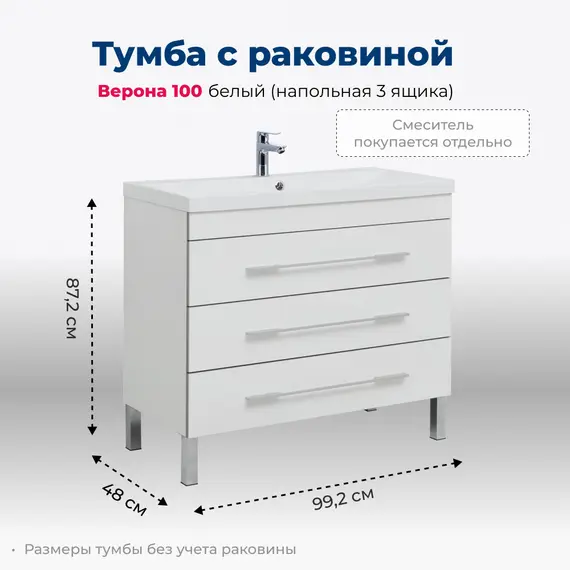 ТУМБА ПОД РАКОВИНУ AQUANET ВЕРОНА 100 БЕЛЫЙ (НАПОЛЬНАЯ 3 ЯЩИКА)