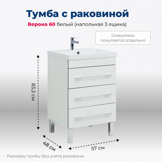 ТУМБА ПОД РАКОВИНУ AQUANET ВЕРОНА 60 БЕЛЫЙ (НАПОЛЬНАЯ 3 ЯЩИКА)