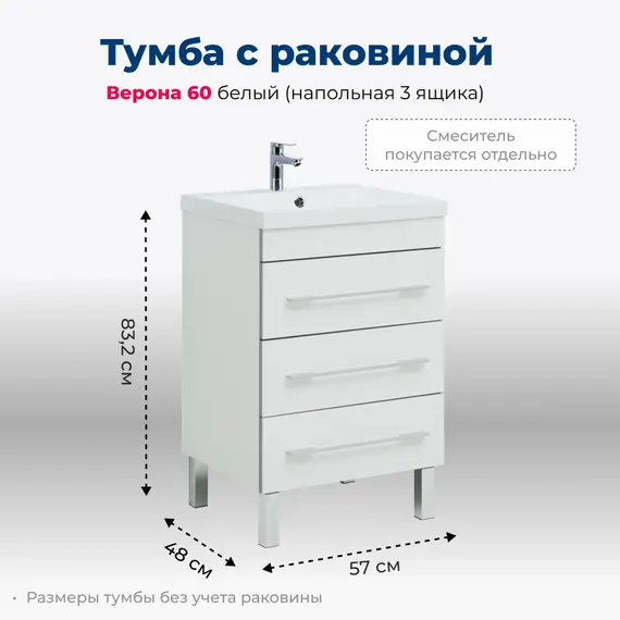 ТУМБА ПОД РАКОВИНУ AQUANET ВЕРОНА 60 БЕЛЫЙ (НАПОЛЬНАЯ 3 ЯЩИКА)