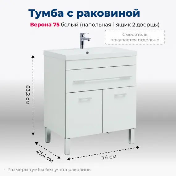 ТУМБА ПОД РАКОВИНУ AQUANET ВЕРОНА 75 БЕЛЫЙ (НАПОЛЬНАЯ 1 ЯЩИК 2 ДВЕРЦЫ)