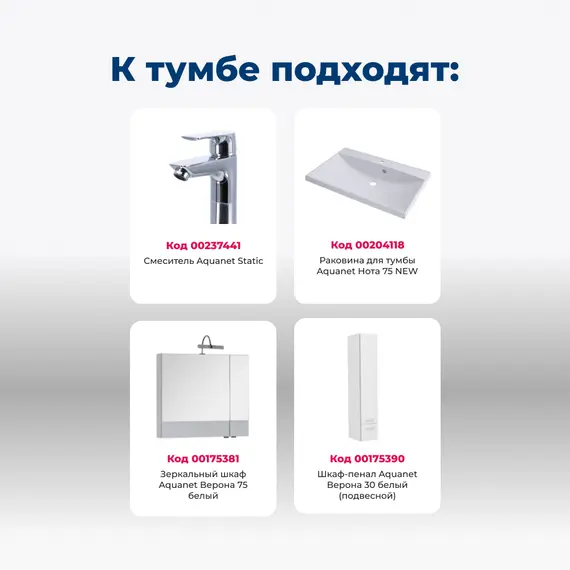 ТУМБА ПОД РАКОВИНУ AQUANET ВЕРОНА 75 БЕЛЫЙ (НАПОЛЬНАЯ 1 ЯЩИК 2 ДВЕРЦЫ)