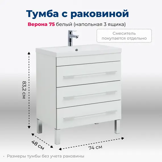 ТУМБА ПОД РАКОВИНУ AQUANET ВЕРОНА 75 БЕЛЫЙ (НАПОЛЬНАЯ 3 ЯЩИКА)