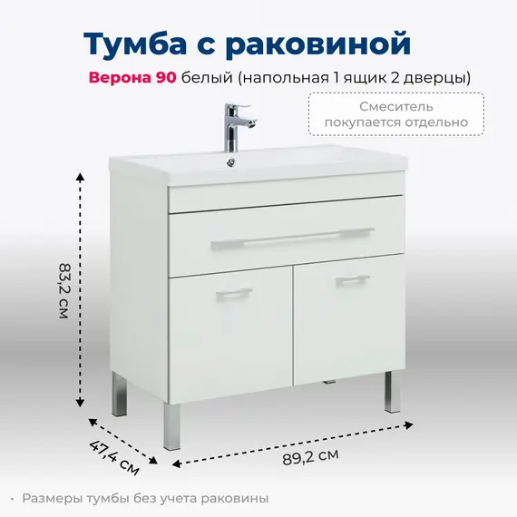 ТУМБА ПОД РАКОВИНУ AQUANET ВЕРОНА 90 БЕЛЫЙ (НАПОЛЬНАЯ 1 ЯЩИК 2 ДВЕРЦЫ)