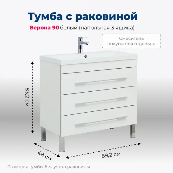 ТУМБА ПОД РАКОВИНУ AQUANET ВЕРОНА 90 БЕЛЫЙ (НАПОЛЬНАЯ 3 ЯЩИКА)