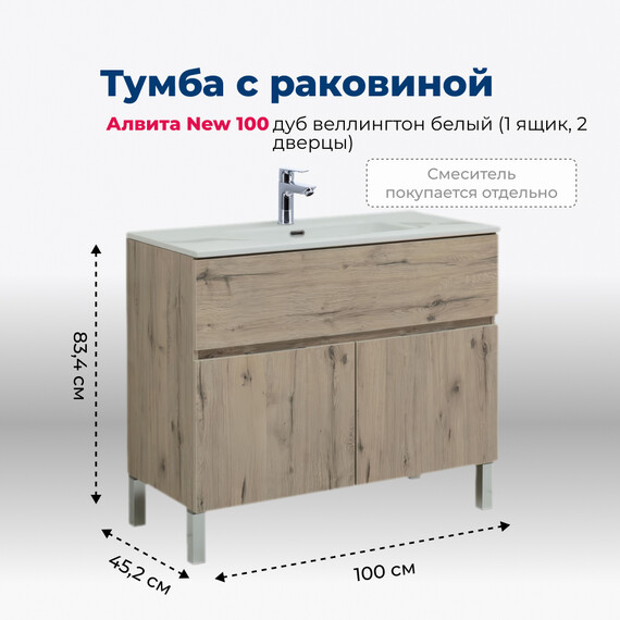 ТУМБА ПОД РАКОВИНУ AQUANET АЛВИТА NEW 100 1 ЯЩИК, 2 ДВЕРЦЫ, ДУБ ВЕЛЛИНГТОН БЕЛЫЙ