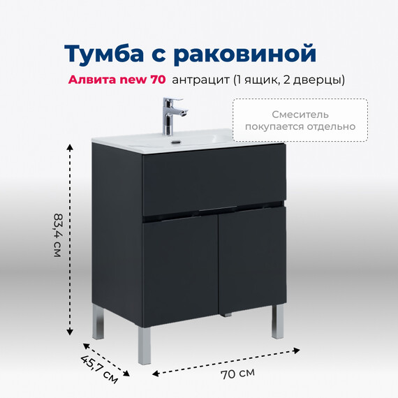 ТУМБА ПОД РАКОВИНУ AQUANET АЛВИТА NEW 70 1 ЯЩИК, 2 ДВЕРЦЫ, АНТРАЦИТ