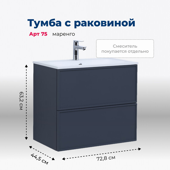ТУМБА ПОД РАКОВИНУ AQUANET АРТ 75 МАРЕНГО