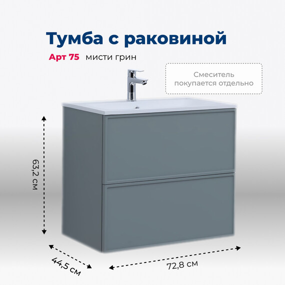 ТУМБА ПОД РАКОВИНУ AQUANET АРТ 75 МИСТИ ГРИН
