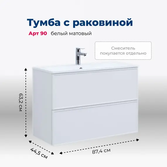 ТУМБА ПОД РАКОВИНУ AQUANET АРТ 90 БЕЛЫЙ МАТОВЫЙ