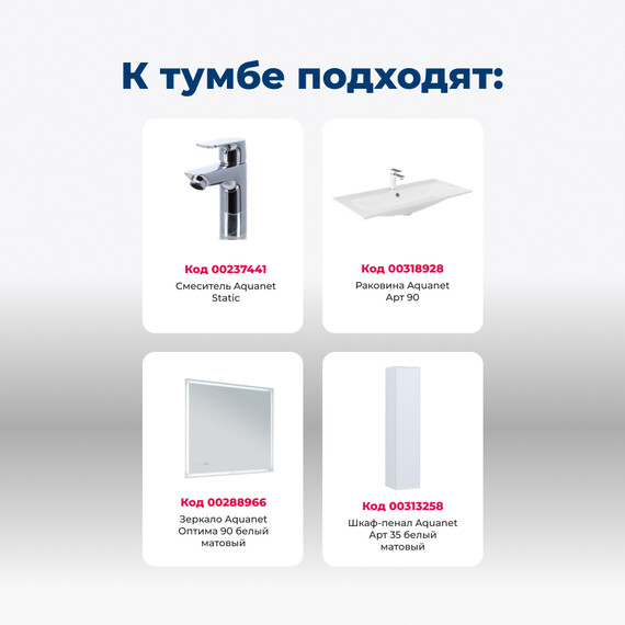 ТУМБА ПОД РАКОВИНУ AQUANET АРТ 90 БЕЛЫЙ МАТОВЫЙ