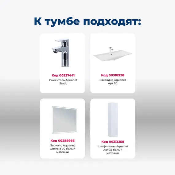 ТУМБА ПОД РАКОВИНУ AQUANET АРТ 90 БЕЛЫЙ МАТОВЫЙ