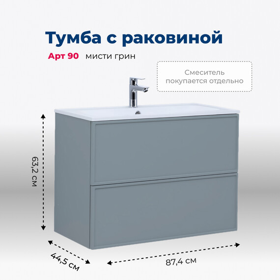 ТУМБА ПОД РАКОВИНУ AQUANET АРТ 90 МИСТИ ГРИН