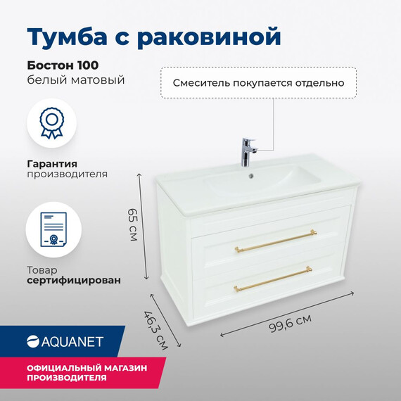 ТУМБА ПОД РАКОВИНУ AQUANET БОСТОН 100 БЕЛЫЙ МАТОВЫЙ