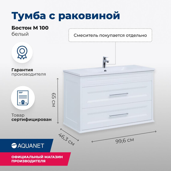 ТУМБА ПОД РАКОВИНУ AQUANET БОСТОН М 100 БЕЛЫЙ