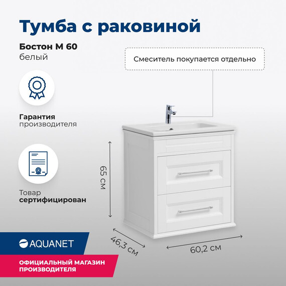 ТУМБА ПОД РАКОВИНУ AQUANET БОСТОН М 60 БЕЛЫЙ