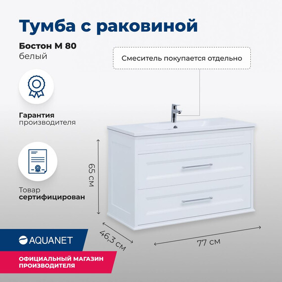 ТУМБА ПОД РАКОВИНУ AQUANET БОСТОН М 80 БЕЛЫЙ
