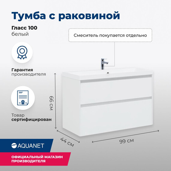 ТУМБА ПОД РАКОВИНУ AQUANET ГЛАСС 100 БЕЛЫЙ