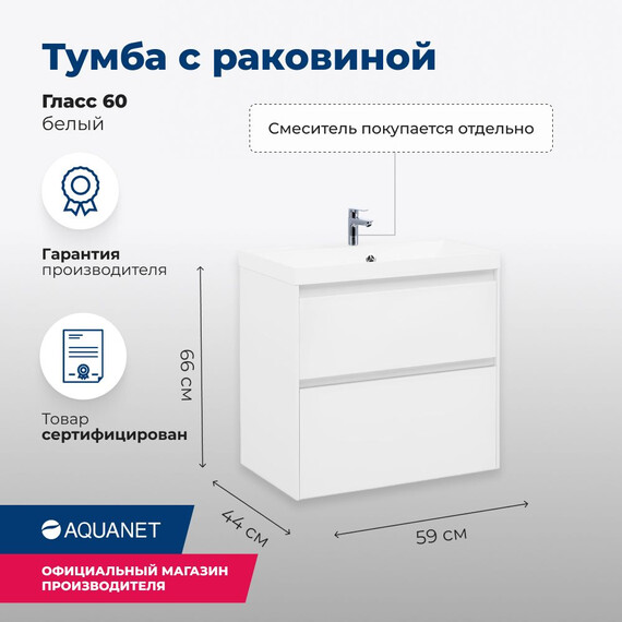 ТУМБА ПОД РАКОВИНУ AQUANET ГЛАСС 60 БЕЛЫЙ