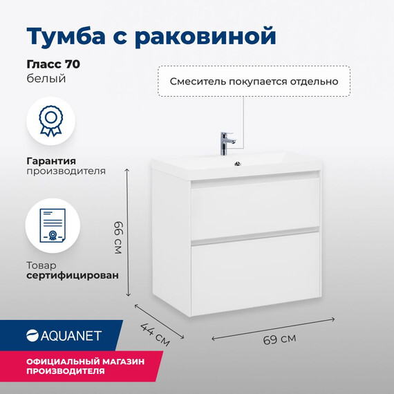 ТУМБА ПОД РАКОВИНУ AQUANET ГЛАСС 70 БЕЛЫЙ