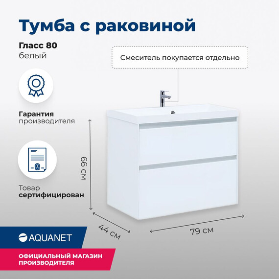 ТУМБА ПОД РАКОВИНУ AQUANET ГЛАСС 80 БЕЛЫЙ
