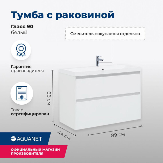 ТУМБА ПОД РАКОВИНУ AQUANET ГЛАСС 90 БЕЛЫЙ