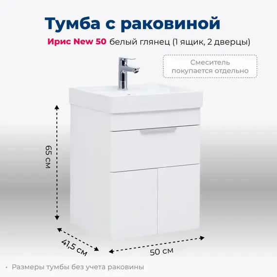 ТУМБА ПОД РАКОВИНУ AQUANET ИРИС NEW 50 БЕЛЫЙ ГЛЯНЕЦ (1 ЯЩИК, 2 ДВЕРЦЫ)