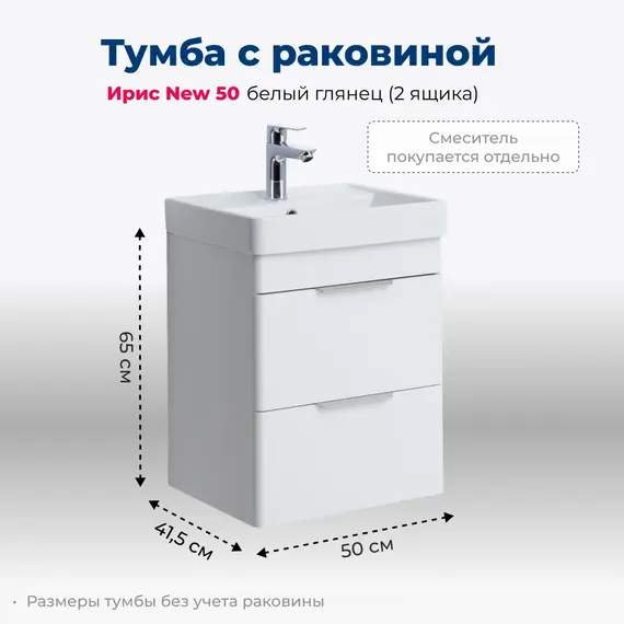 ТУМБА ПОД РАКОВИНУ AQUANET ИРИС NEW 50 БЕЛЫЙ ГЛЯНЕЦ (2 ЯЩИКА)