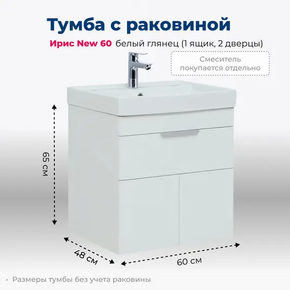 ТУМБА ПОД РАКОВИНУ AQUANET ИРИС NEW 60 БЕЛЫЙ ГЛЯНЕЦ (1 ЯЩИК, 2 ДВЕРЦЫ)