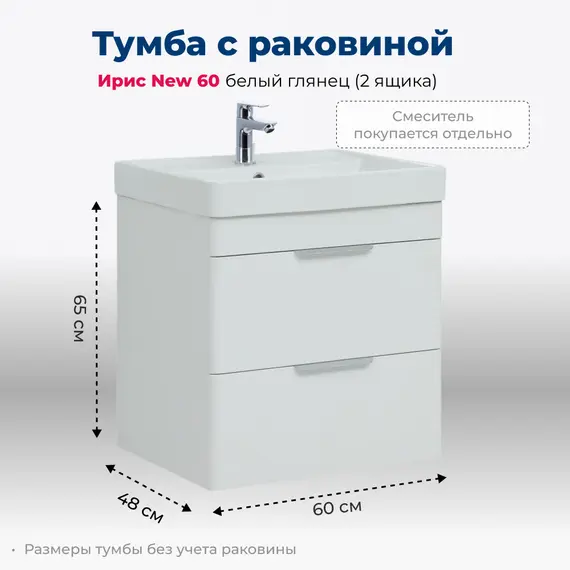 ТУМБА ПОД РАКОВИНУ AQUANET ИРИС NEW 60 БЕЛЫЙ ГЛЯНЕЦ (2 ЯЩИКА)
