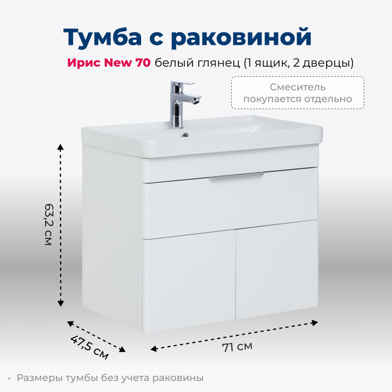 ТУМБА ПОД РАКОВИНУ AQUANET ИРИС NEW 70 БЕЛЫЙ ГЛЯНЕЦ (1 ЯЩИК, 2 ДВЕРЦЫ)