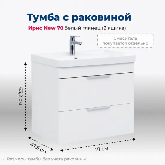 ТУМБА ПОД РАКОВИНУ AQUANET ИРИС NEW 70 БЕЛЫЙ ГЛЯНЕЦ (2 ЯЩИКА)