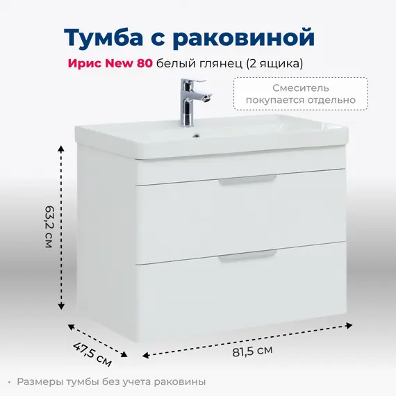 ТУМБА ПОД РАКОВИНУ AQUANET ИРИС NEW 80 БЕЛЫЙ ГЛЯНЕЦ (2 ЯЩИКА)