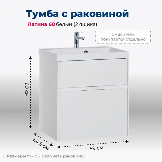 ТУМБА ПОД РАКОВИНУ AQUANET ЛАТИНА 60 БЕЛЫЙ (2 ЯЩИКА)
