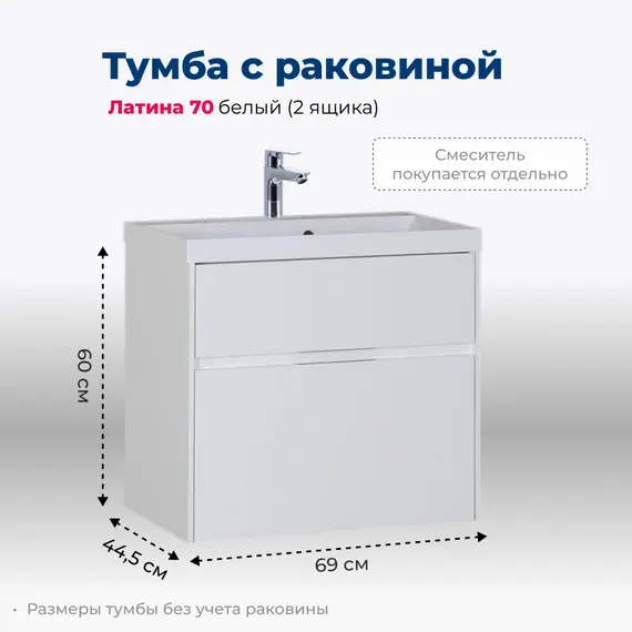 ТУМБА ПОД РАКОВИНУ AQUANET ЛАТИНА 70 БЕЛЫЙ (2 ЯЩИКА)