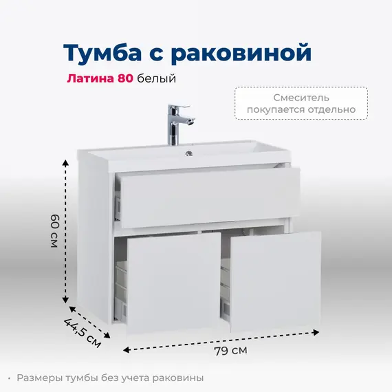 ТУМБА ПОД РАКОВИНУ AQUANET ЛАТИНА 80 БЕЛЫЙ