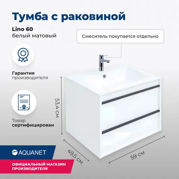 ТУМБА ПОД РАКОВИНУ AQUANET LINO 60 БЕЛЫЙ МАТОВЫЙ
