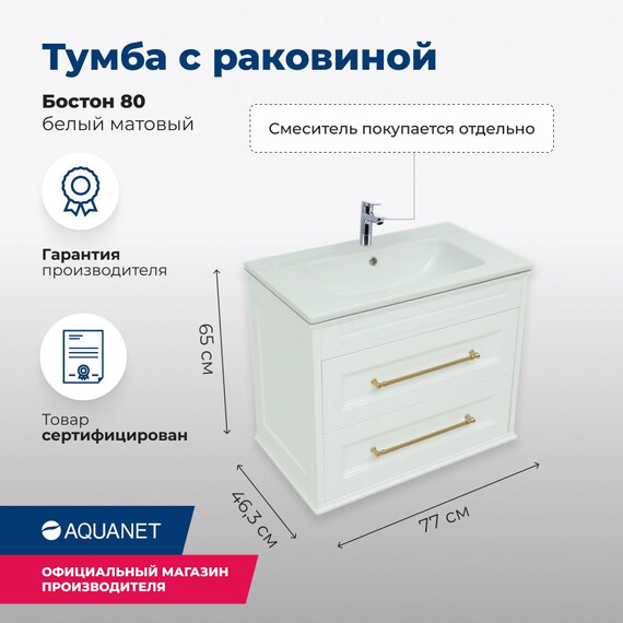 ТУМБА ПОД РАКОВИНУ AQUANET БОСТОН 80 БЕЛЫЙ МАТОВЫЙ
