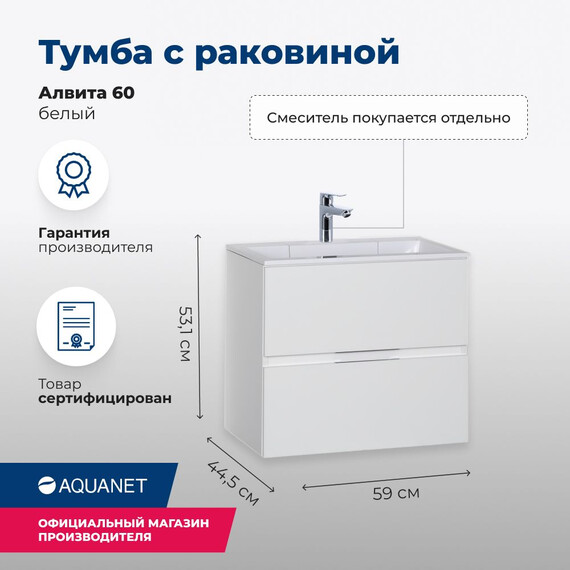 ТУМБА ПОД РАКОВИНУ AQUANET АЛВИТА 60 БЕЛЫЙ