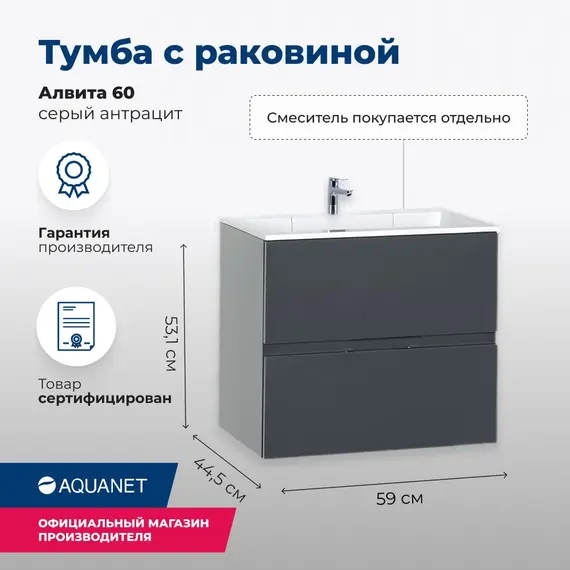 ТУМБА ПОД РАКОВИНУ AQUANET АЛВИТА 60 СЕРЫЙ АНТРАЦИТ