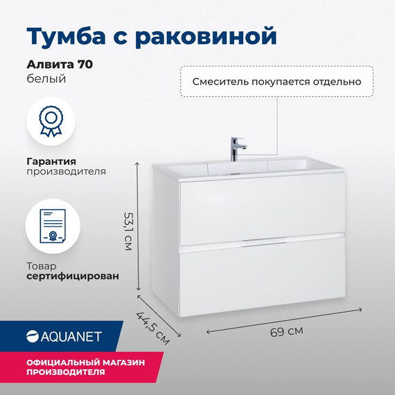 ТУМБА ПОД РАКОВИНУ AQUANET АЛВИТА 70 БЕЛЫЙ
