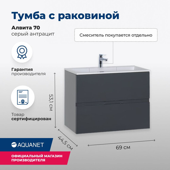 ТУМБА ПОД РАКОВИНУ AQUANET АЛВИТА 70 СЕРЫЙ АНТРАЦИТ
