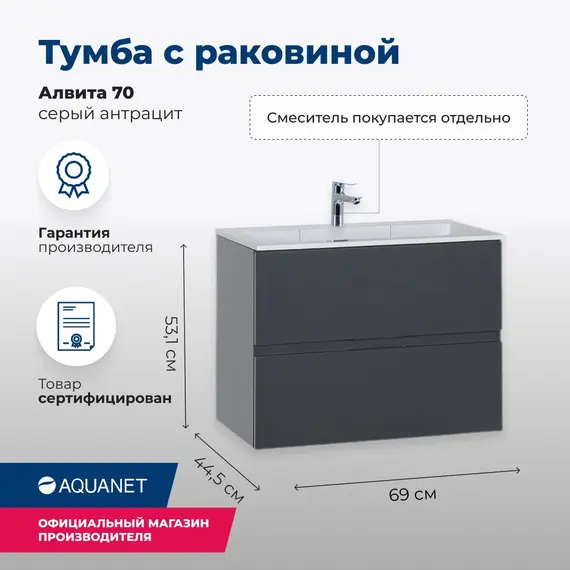 ТУМБА ПОД РАКОВИНУ AQUANET АЛВИТА 70 СЕРЫЙ АНТРАЦИТ