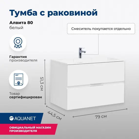 ТУМБА ПОД РАКОВИНУ AQUANET АЛВИТА 80 БЕЛЫЙ