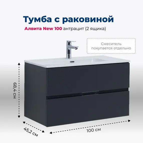 ТУМБА ПОД РАКОВИНУ AQUANET АЛВИТА NEW 100 2 ЯЩИКА, АНТРАЦИТ